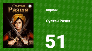 Султан Разия 51 серия (сериал, 2015)