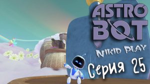 Astrobot Playstation 5 прохождение серия 25
