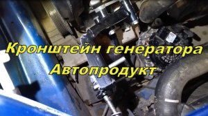 Кронштейн генератора "Автопродукт" с натяжителем ремня. Установка