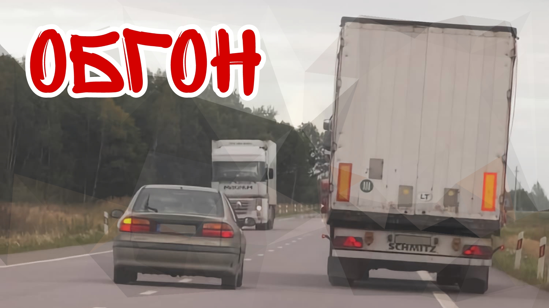 🟥 Обгон всегда риск / дальнобой с Итеко