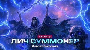 🔥Лич-Суммонер через Скелетов-магов молний🔥 ЛУЧШИЙ БИЛД в Path of Exile 2