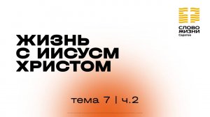 «Жизнь с Иисусом Христом» | 7 тема 2 часть | Курс индивидуального изучения Библии