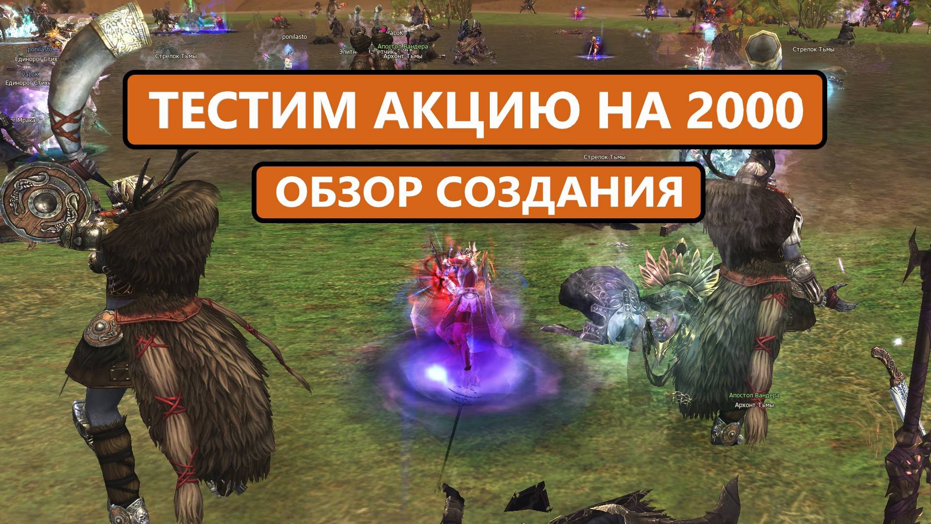 Тестирую акцию на 2000 / наконец дошли руки до Lineage 2 Essence