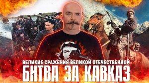 80 лет Победы: битва за Кавказ