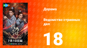 Ведомство странных дел 1 сезон 18 серия