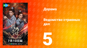 Ведомство странных дел 1 сезон 5 серия