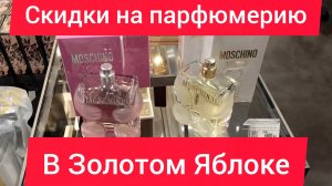 ОБЗОР ПАРФЮМЕРИИ В ЗОЛОТОМ ЯБЛОКЕ 24-07-2025