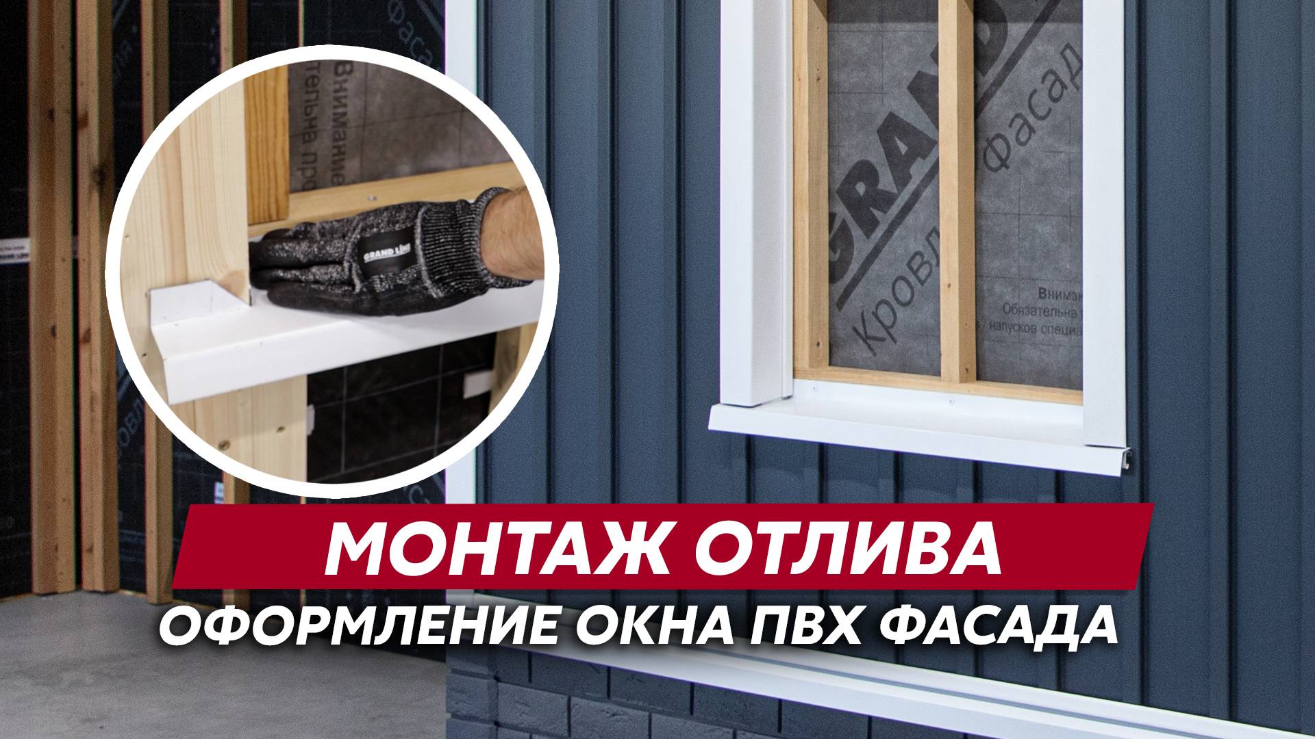 Раскрой оконного отлива / Монтаж ПВХ фасада Grand Line