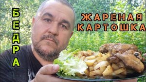 Жареная картошка, бедра, маринованный лучок | обжор, мукбанг на природе