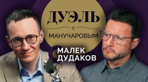 Дуэль с Манучаровым. Малек Дудаков о желаниях Трампа, мечтах Илона Маска и "великой" Америке