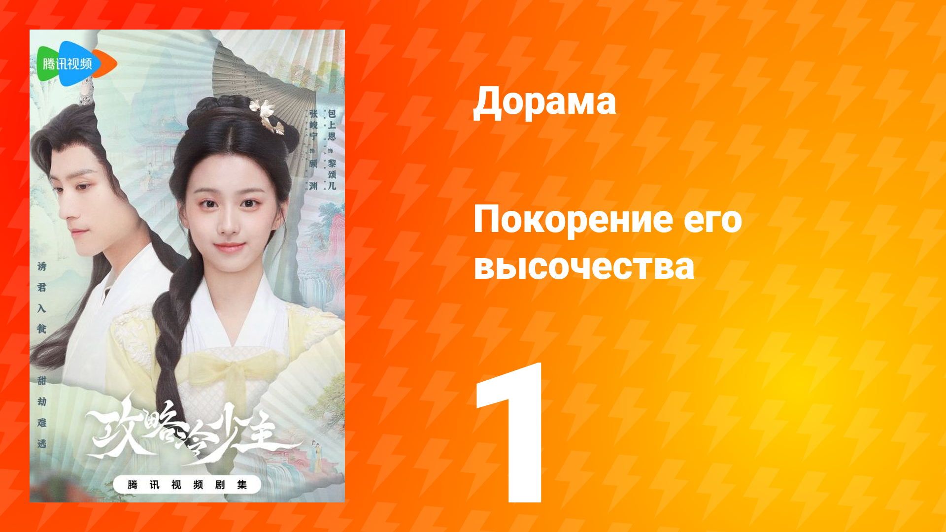 Покорение его высочества 1 сезон 1 серия смотреть онлайн