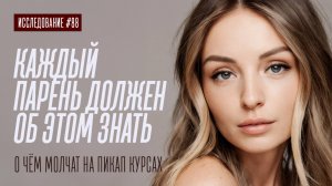 О ЧЕМ ВАМ НЕ РАССКАЖУТ НА ПИКАП КУРСАХ. НЕПРИГЛЯДНЫЕ ПОСЛЕДСТВИЯ ДЛЯ ПАРНЕЙ