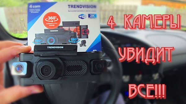 БОМБА! БЮДЖЕТНИК С 4 КАМЕРАМИ- УВИДИТ ВСЕ! Видеорегистратор TrendVision Proof 360 GPS ( обзор,тест )