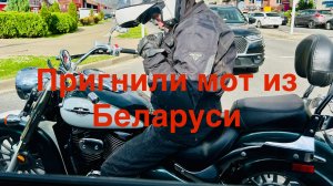 Пригнали мотоцикл Suzuki VL800 из Беларуси, пробег 6000