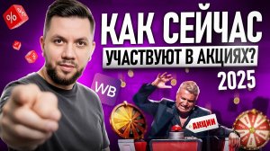 Как СЕЙЧАС участвовать в АКЦИЯХ Вайлдберриз? 4 РАБОЧИХ СПОСОБА продвижения на Wildberries 2025