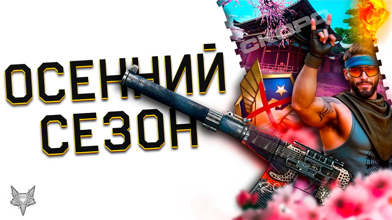 СЛИВ ОСЕННЕГО СЕЗОНА ВАРФЕЙС 2025!АЗИЯ И НАГРАДЫ БП!ПРОБЛЕМЫ БАЛАНСА РМ!SCAR 20 CREEDMOOR БЕСПЛАТНО! смотреть онлайн
