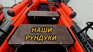 УДОБНЫЕ РУНДУКИ и ФИШ.ПЛАТФОРМЫ для ПВХ лодок от ФЛАГМАН24