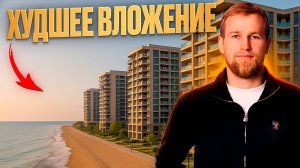Эти инвестиции в недвижимость похоронят твой капитал || Свои в Крыму