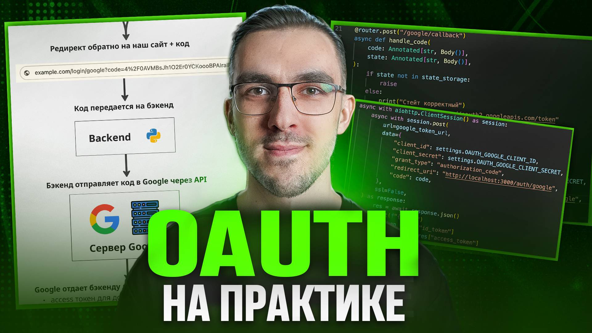 OAuth 2.0 на практике — Как добавить авторизацию на свой сайт смотреть онлайн