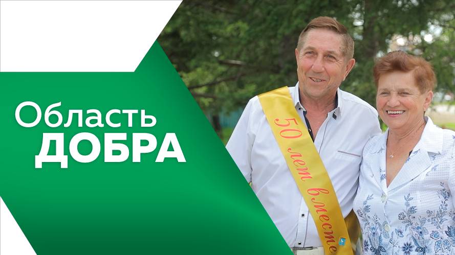 ОБЛАСТЬ ДОБРА №10