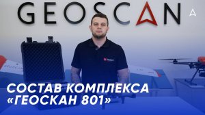 Состав комплекса «Геоскан 801»