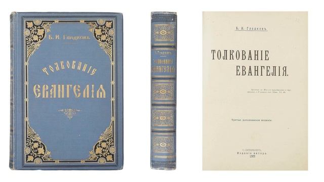 Толкование Евангелия – Часть 9 (Гладков Б.И.) смотреть онлайн