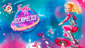 Барби и космическое приключение (2016) / Barbie: Star Light Adventure