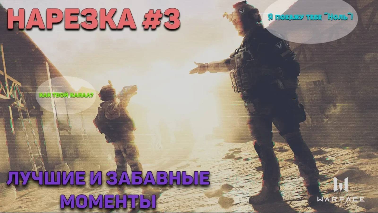 Warface Нарезка #3 | Шурави на "нуле". Довакин в игре. Каналы на стриме!