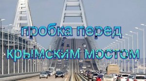Как долго ехать через пробку перед Крымским мостом?