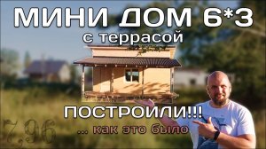 Строительство Мини-Домика 6 на 3 с Террасой Или Бытовки Своими Руками. tiny house