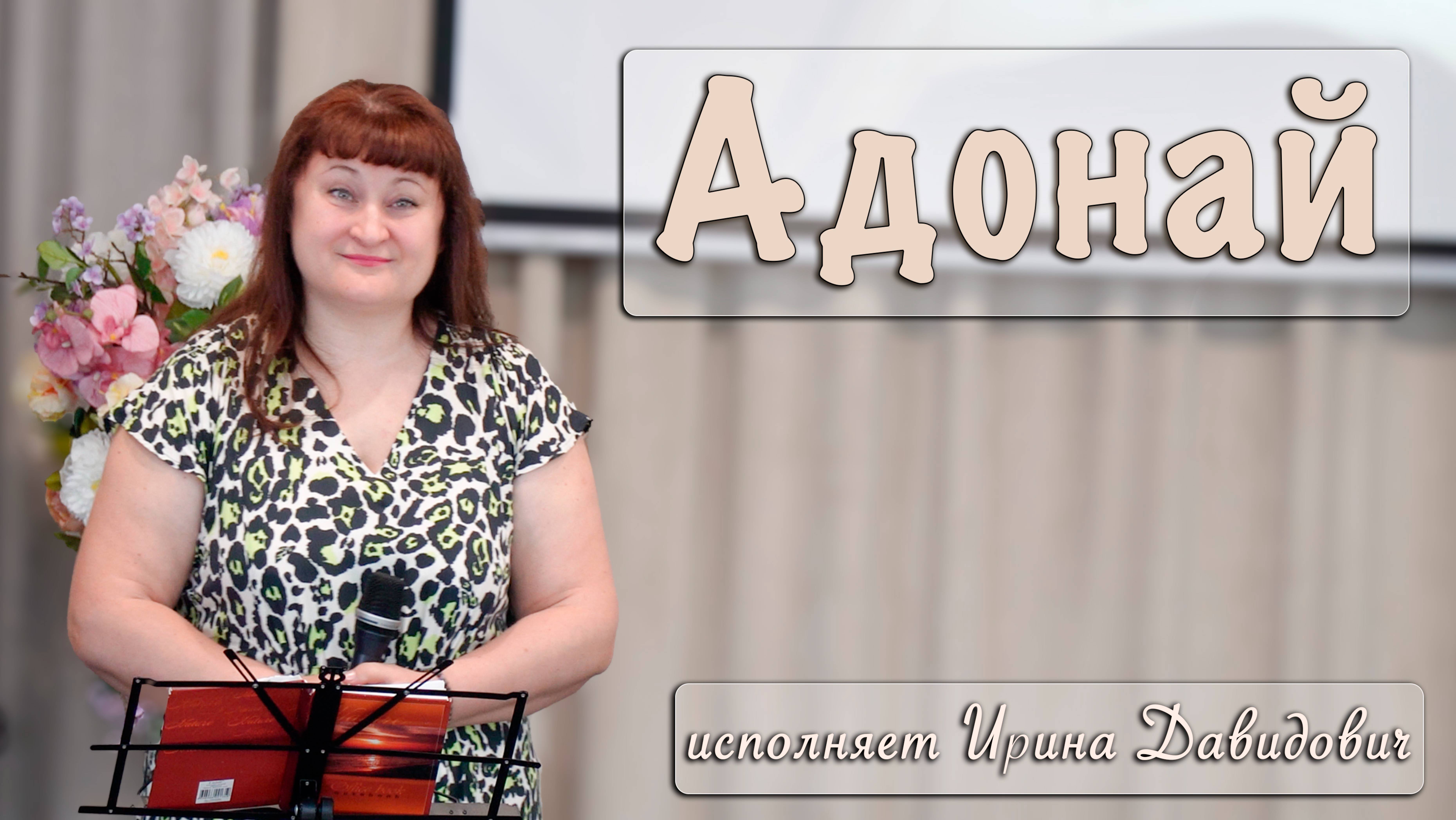 "Адонай" исполняет Ирина Давидович смотреть онлайн