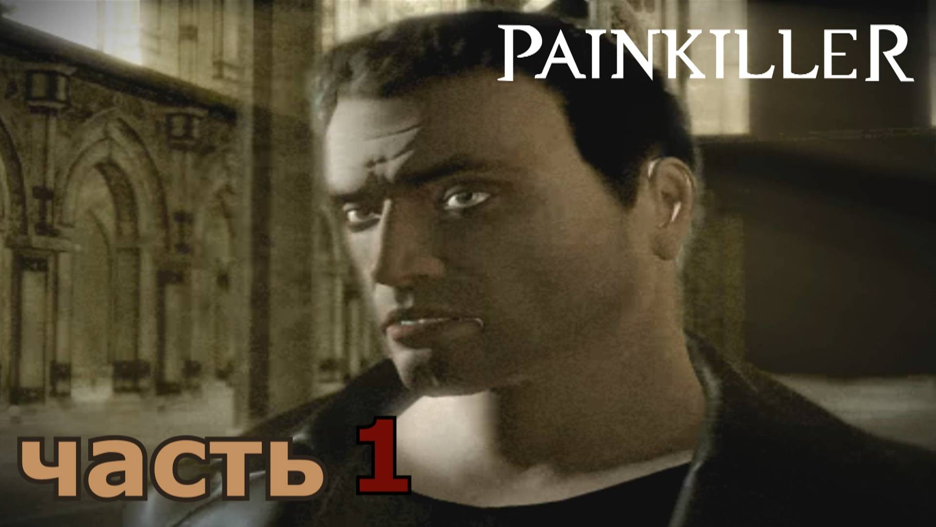 Painkiller прохождение игры часть 1