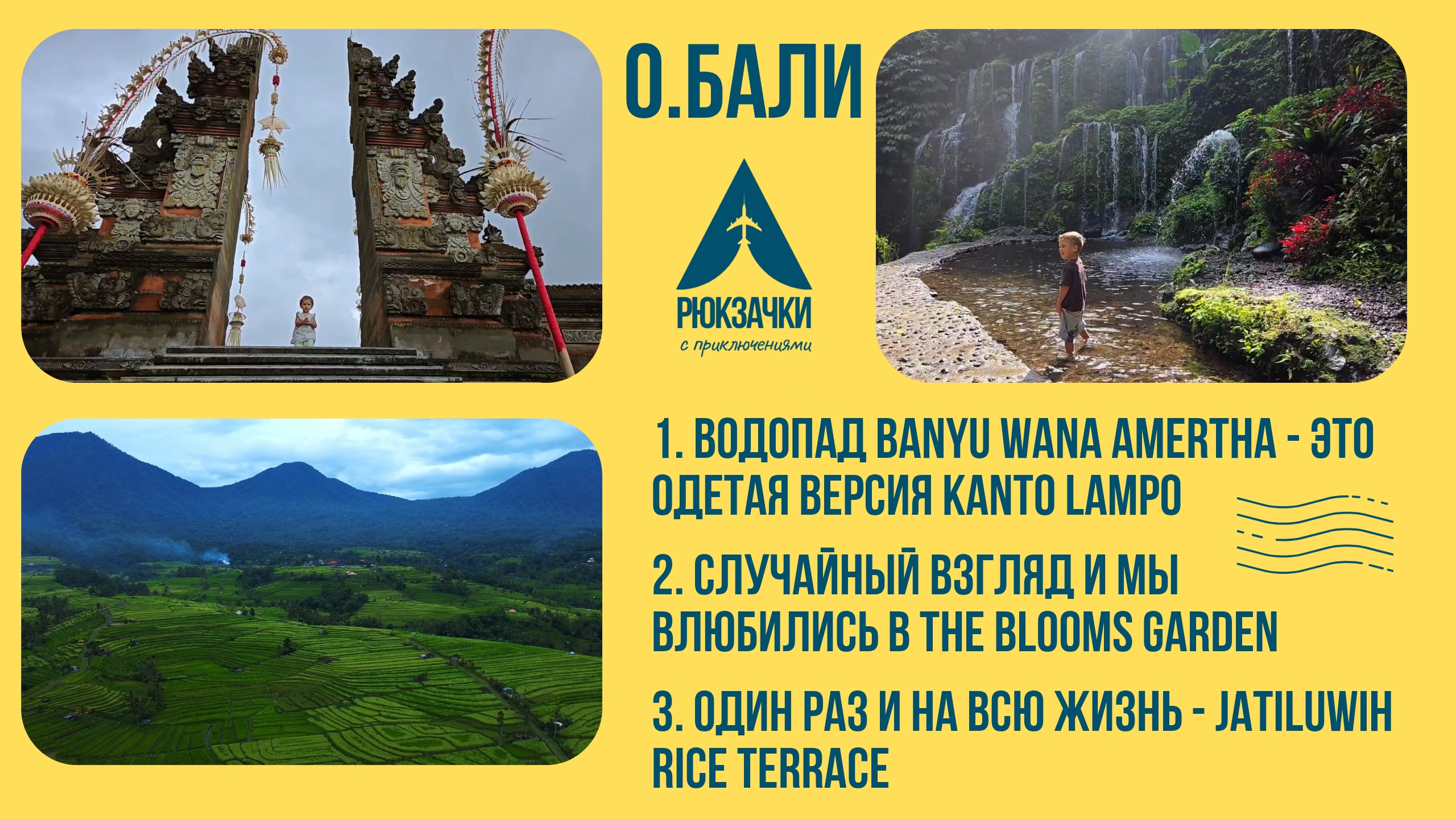 Нежный Banyu Wana Amerta, не распиаренный Blooms Garden и завораживающий Jatiluwih Rice Terrace