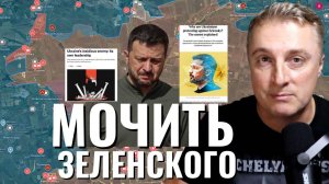 Украинский фронт - Зеленский прогнулся. Симптом Свинокенгуру. НКО начали раскачивать Украину. 24.07