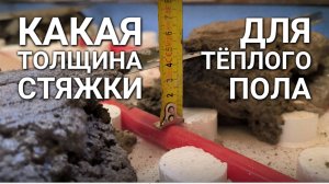 Оптимальная толщина стяжки для тёплого пола
