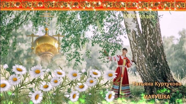 Татьяна Куртукова — Матушка смотреть онлайн