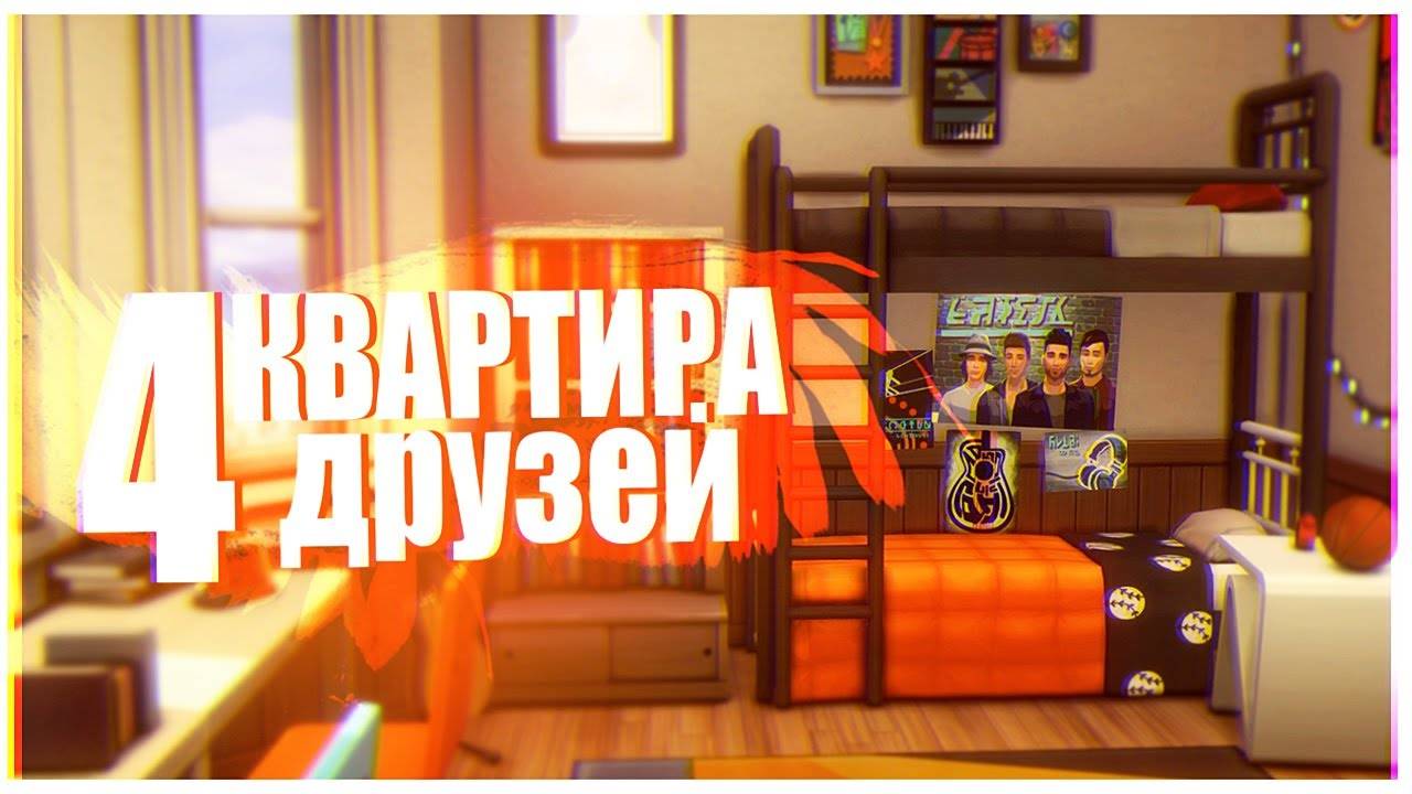 Квартира 4 друзей 🧡 | Строительство в Симс 4 смотреть онлайн