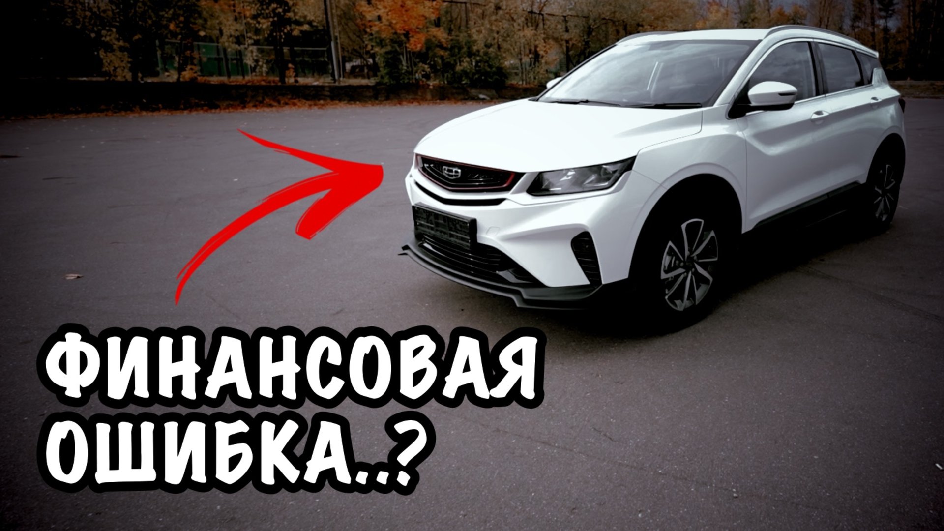 #508 🚗 ОБЗОР GEELY COOLRAY СПУСТЯ 2 ГОДА ВЛАДЕНИЯ 🤔 смотреть онлайн