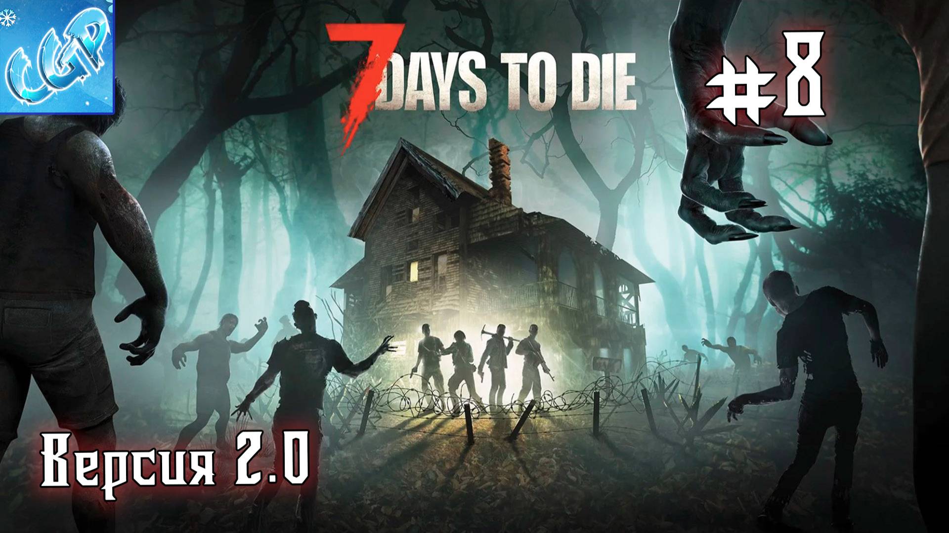 7 Days to Die ► Вторая Луна! Прохождение игры - 8 смотреть онлайн