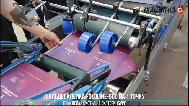 Фальцесклейка GALAXY FoldLINE-600 - работа аппликатора 2-стороннего скотча, Екатеринбург