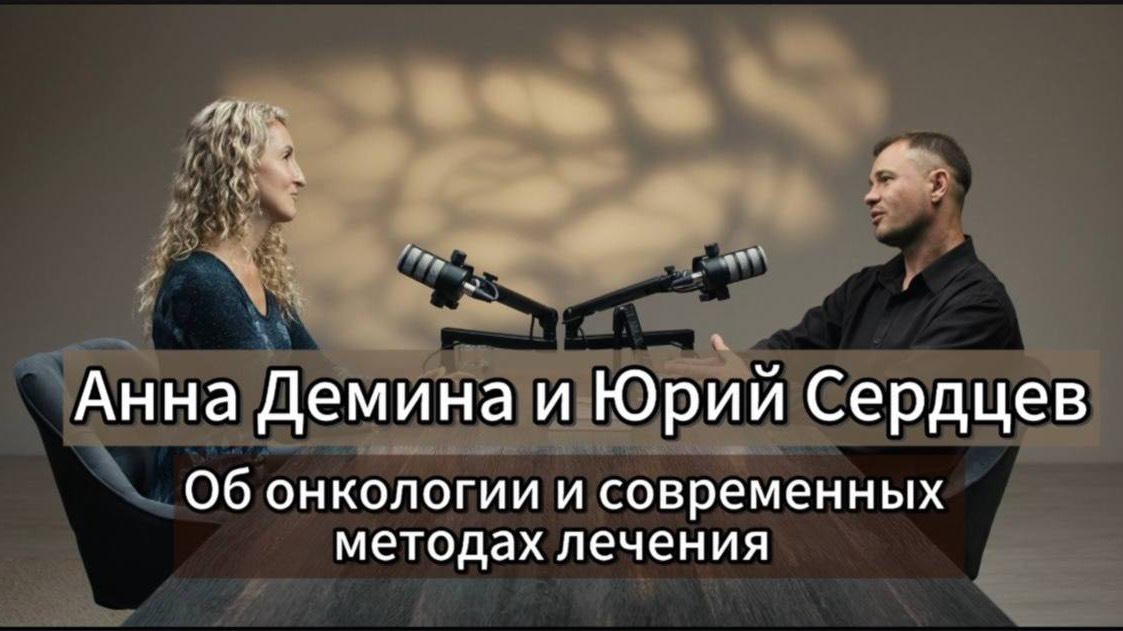 Юрий Сердцев и Анны Деминой научный подкаст
Полная версия на Lifeis.media