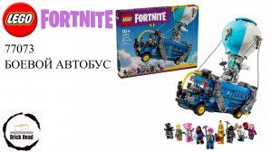 LEGO Fortnite 77073 Боевой автобус