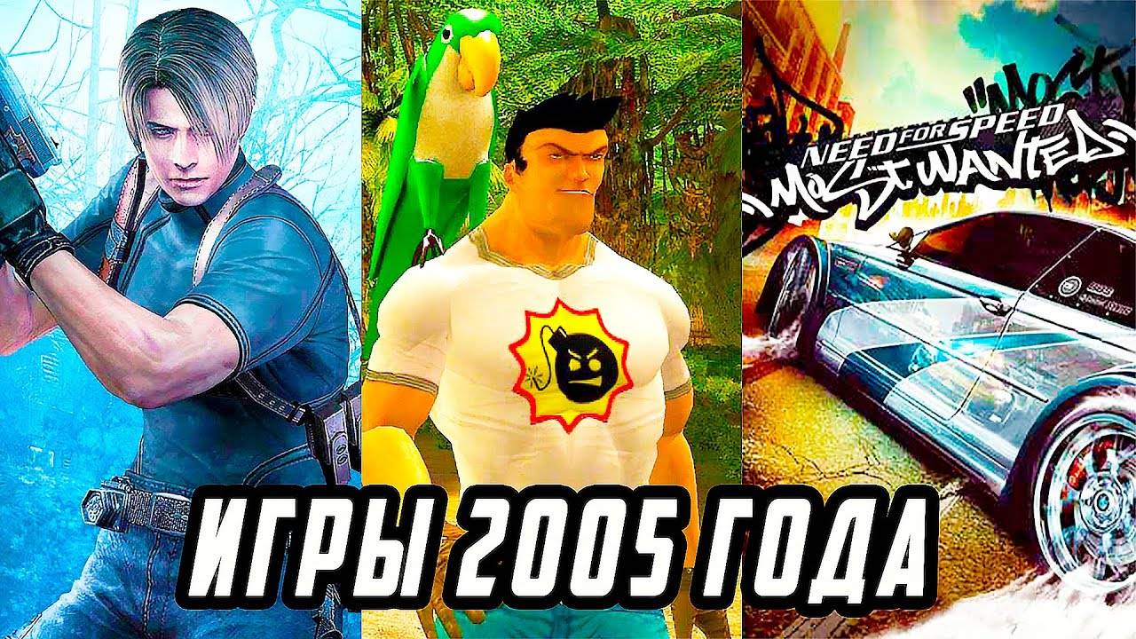 Во Что Мы Играли В 2005 Году смотреть онлайн