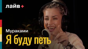 Мураками — Я буду петь | СОЮЗ ЛАЙВ