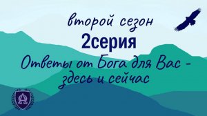 2 Сезон / 2 Серия / Ответы от Бога для Вас - здесь и сейчас