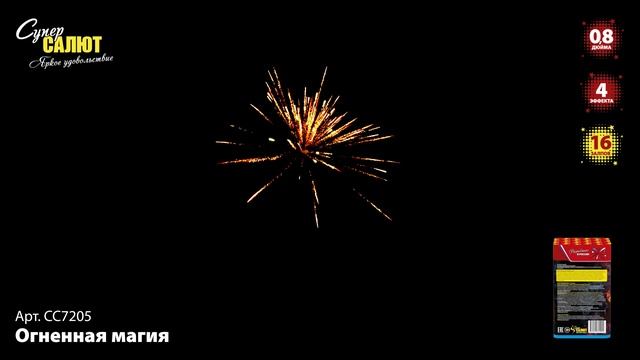 СС7205 Огненная магия ФЕЙЕРВЕРК КАЛИБР 0,8 ЗАЛПОВ 16 смотреть онлайн