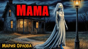 МАМА | Страшные истории