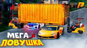 МЕГА ЛОВУШКА ДЛЯ КОПОВ?! ПРОСКОЧИЛ ПОД КОНТЕЙНЕРОМ?! УГАР на РАДМИР