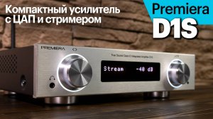 Premiera D1S — компактный усилитель 2х100 Вт со стримером, ЦАП и Bluetooth aptX HD