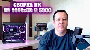 Мощный ПК с ДНС на 9950x3D и 5080. Сборка красивого, игрового ПК.